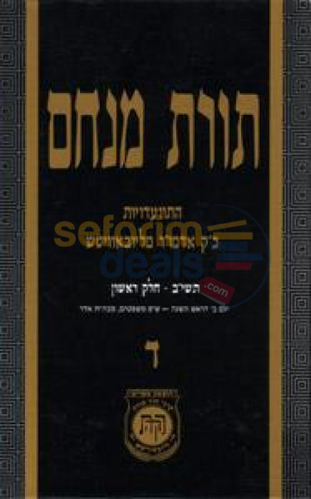 Toras Menachem Chelek Dalet -