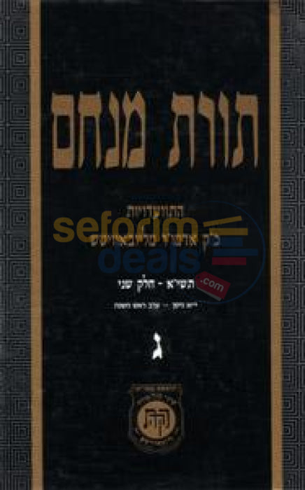 Toras Menachem Chelek Gimmel -