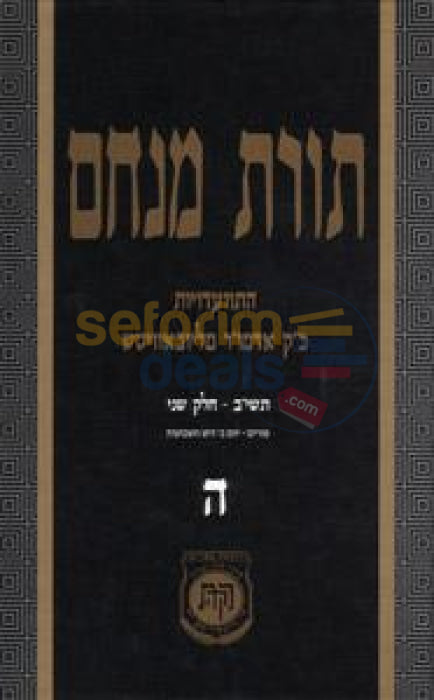 Toras Menachem Chelek Hei -