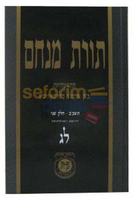 Toras Menachem Chelek Lamed Gimmel -