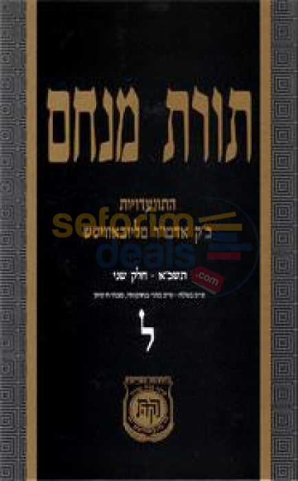 Toras Menachem Chelek Lamed -