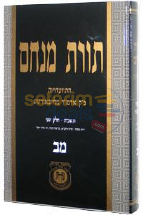 Toras Menachem Chelek Mem Beis -