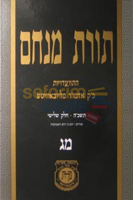 Toras Menachem Chelek Mem Gimmel -