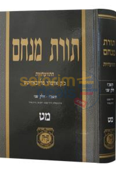 Toras Menachem Chelek Mem Tes -