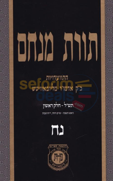 Toras Menachem Chelek Nun Ches -