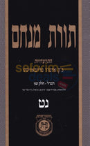 Toras Menachem Chelek Nun Tes -