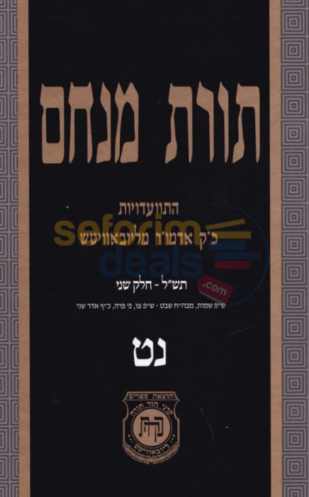 Toras Menachem Chelek Nun Tes -