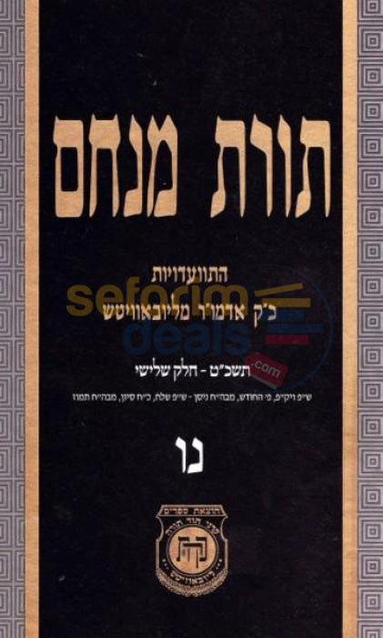 Toras Menachem Chelek Nun Vov -