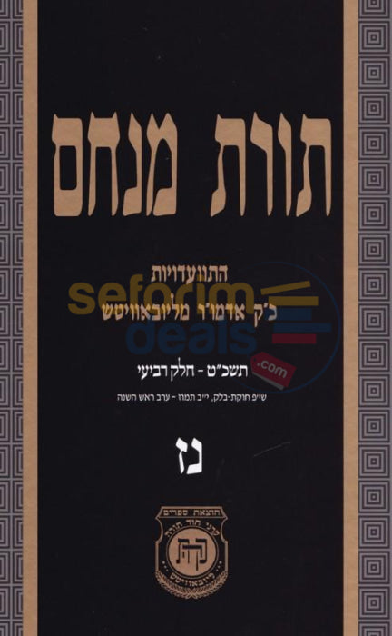 Toras Menachem Chelek Nun Zayin -