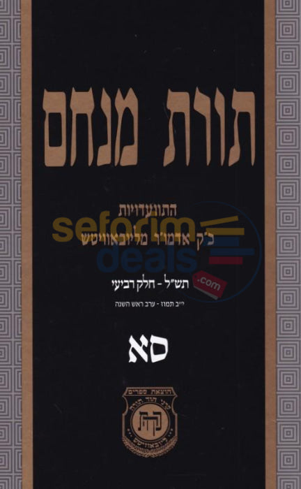 Toras Menachem Chelek Samach Alef -