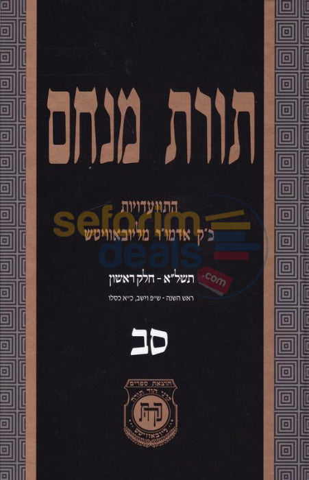 Toras Menachem Chelek Samach Beis -