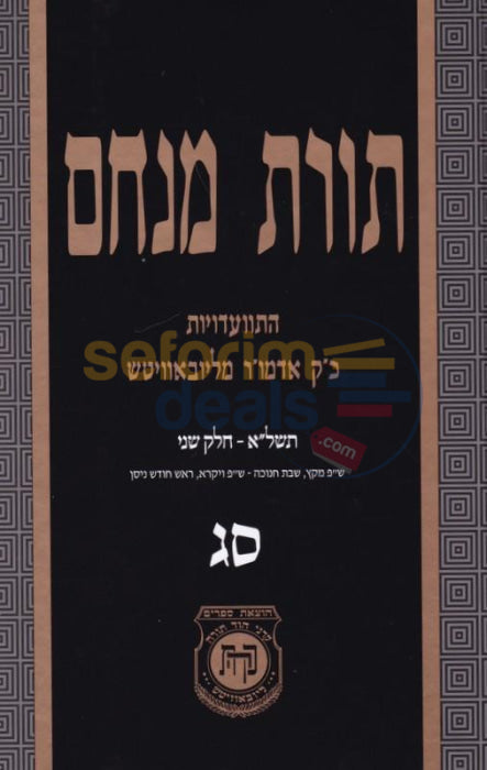 Toras Menachem Chelek Samach Gimmel -