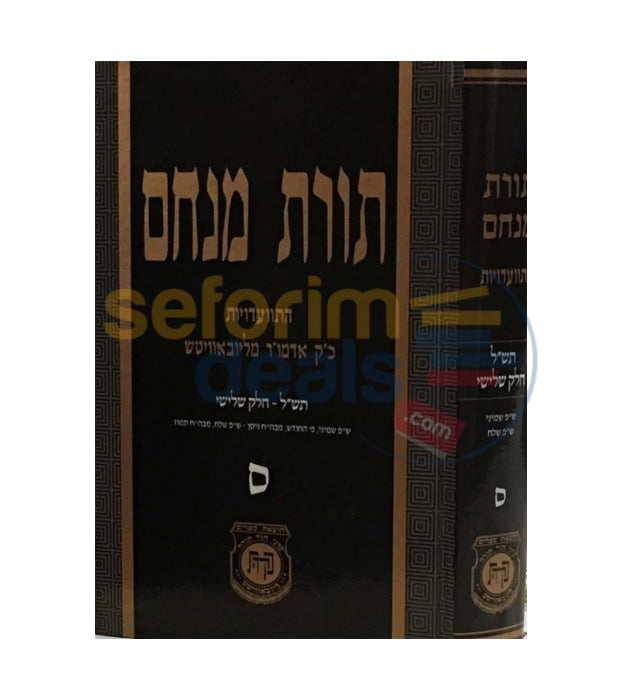 Toras Menachem Chelek Samach -