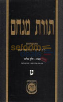 Toras Menachem Chelek Tes -
