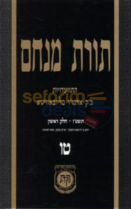 Toras Menachem Chelek Tes Vov -