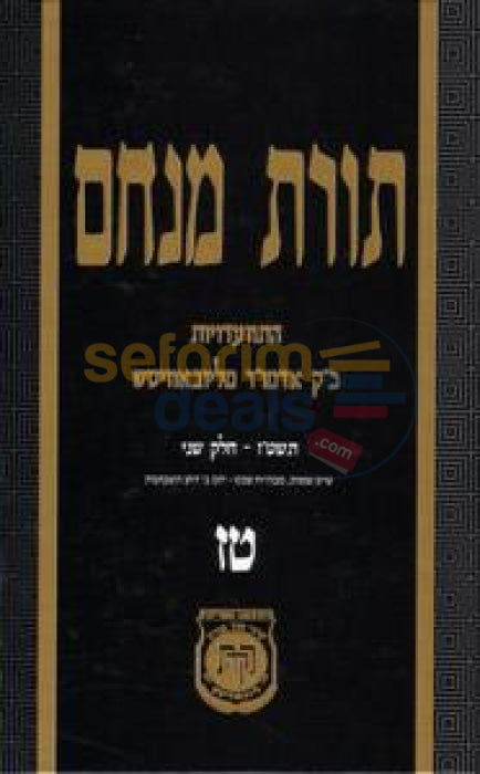 Toras Menachem Chelek Tes Zayin -