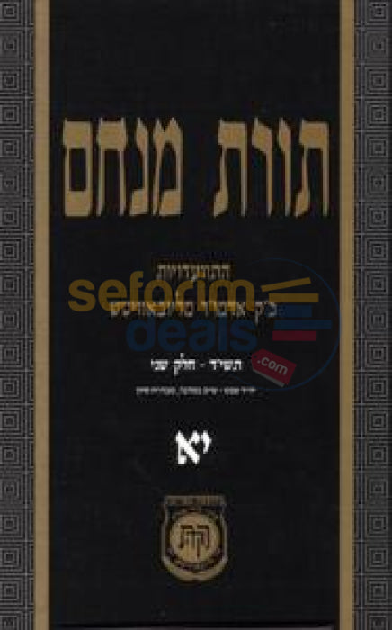 Toras Menachem Chelek Yud Alef -