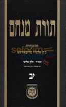 Toras Menachem Chelek Yud Beis -