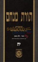 Toras Menachem Chelek Yud Ches -