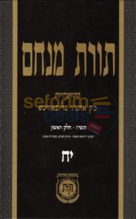 Toras Menachem Chelek Yud Ches -