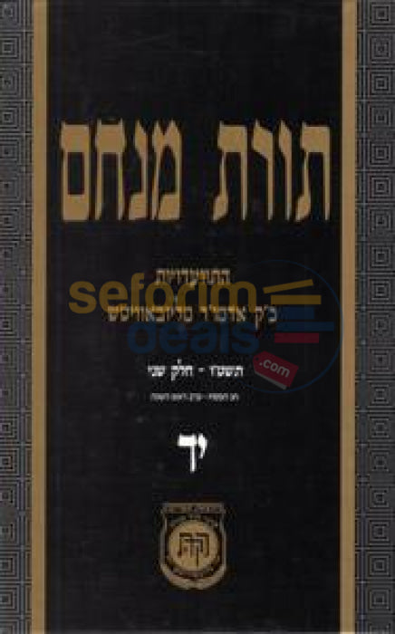 Toras Menachem Chelek Yud Dalet -