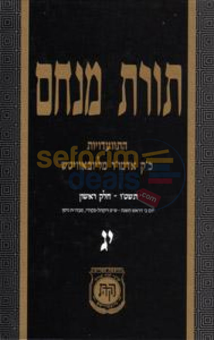 Toras Menachem Chelek Yud Gimmel -