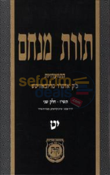 Toras Menachem Chelek Yud Tes -