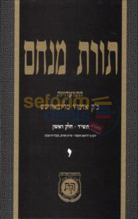 Toras Menachem Chelek Yud -