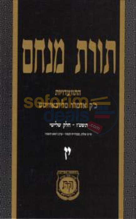 Toras Menachem Chelek Yud Zayin -