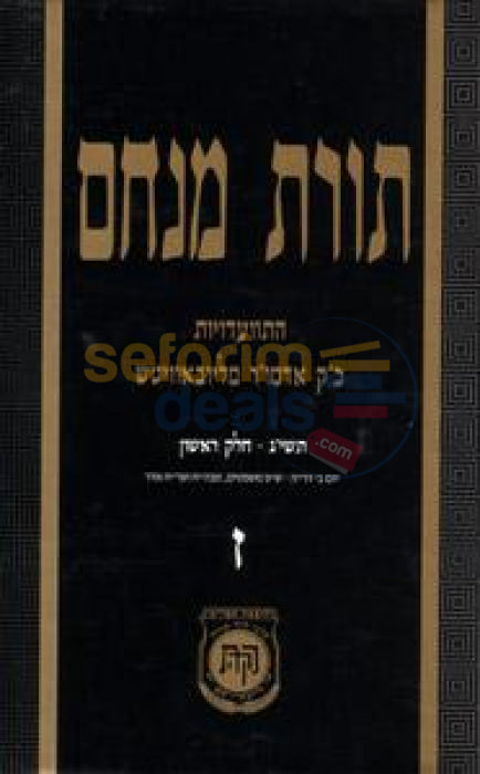 Toras Menachem Chelek Zayin -