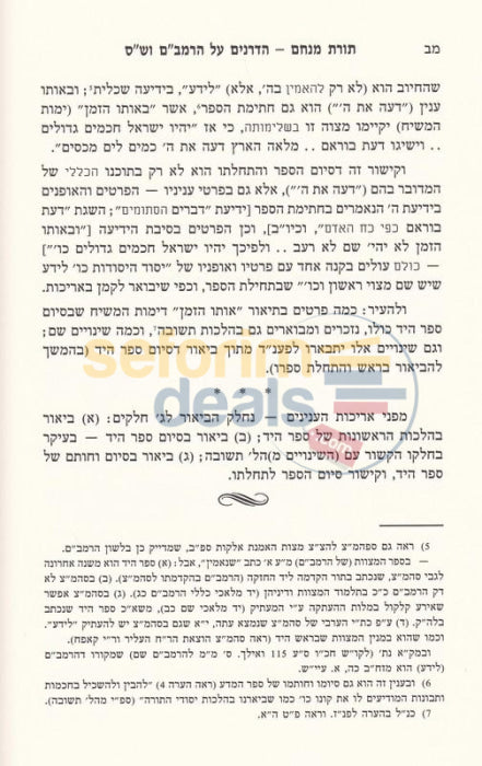 Toras Menachem Hadranim Al Harambam Vshas - New Edition