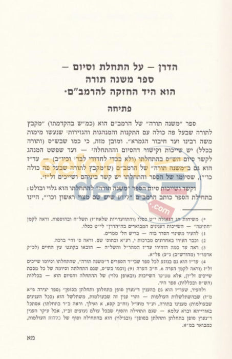 Toras Menachem Hadranim Al Harambam Vshas - New Edition