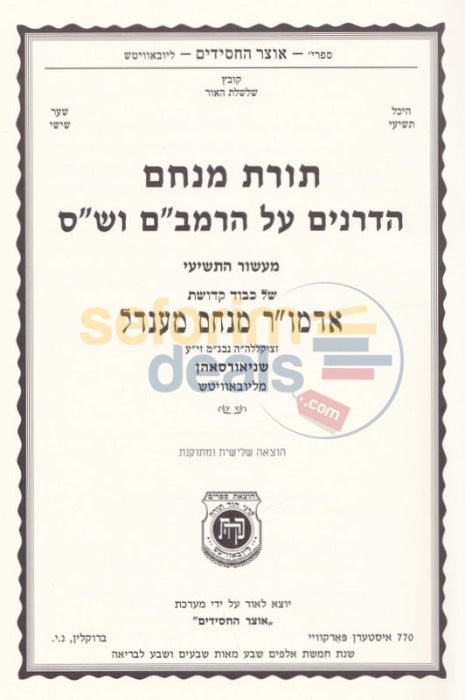 Toras Menachem Hadranim Al Harambam Vshas - New Edition