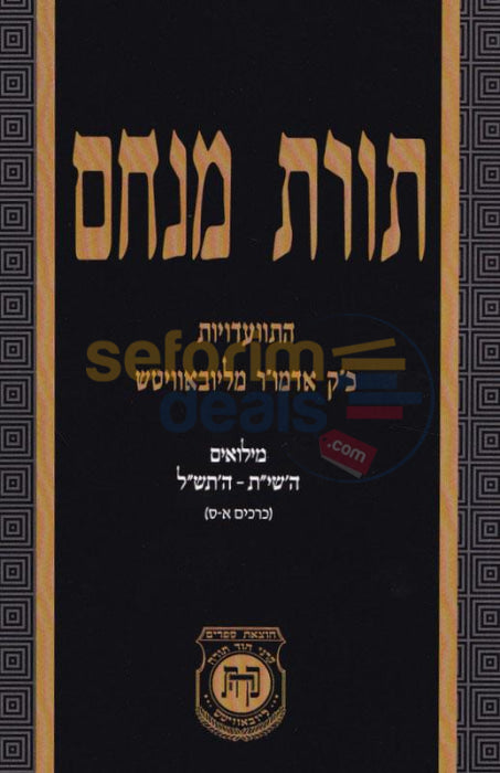 Toras Menachem Miluim - Softcover