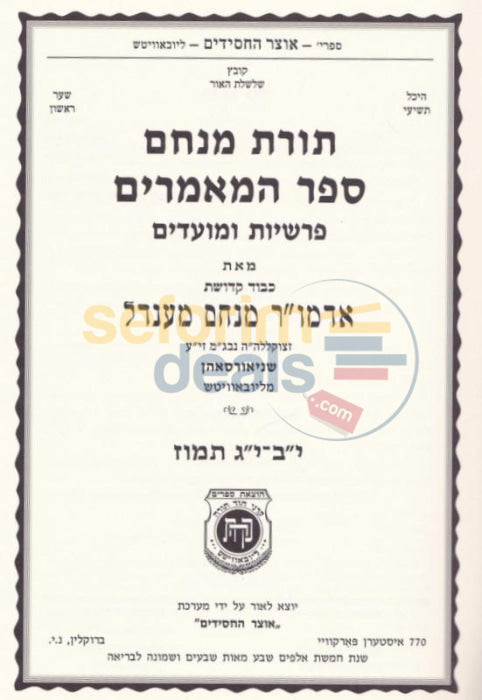 Toras Menachem Sefer Hamaamarim Moadim Yud Beis - Gimmel Tammuz