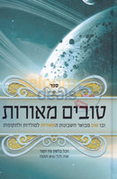 Tovim Meoros -
