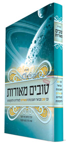 Tovim Meoros -