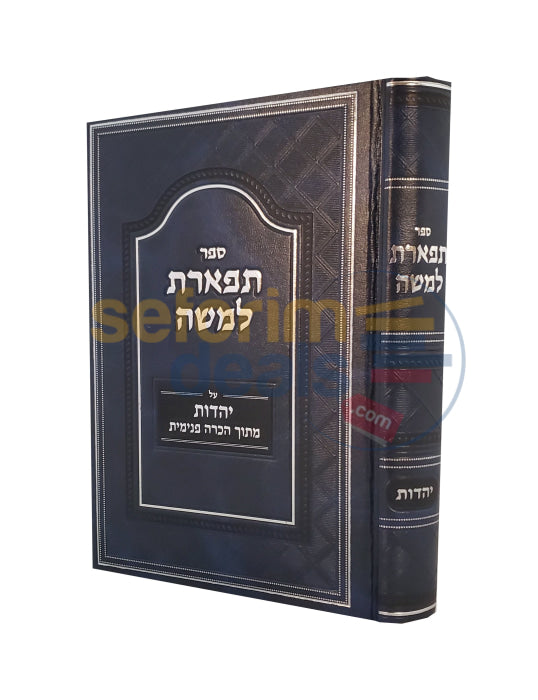 תפארת למשה יהדות