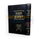 תקנת השבים - חלק ג