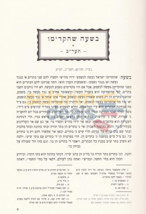 Ayin Beis Beshaah Shehikdimu 5672 New Edition - Chelek Alef