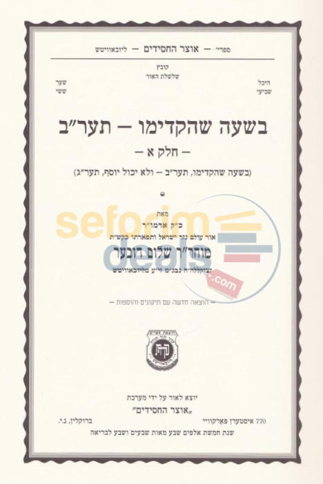 Ayin Beis Beshaah Shehikdimu 5672 New Edition - Chelek Alef