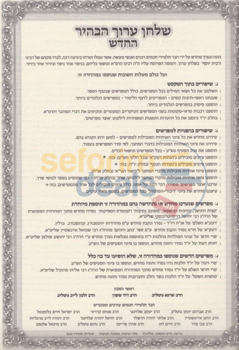 Tur And Shulchan Aruch Habahir Hachadash - 38 Vol. Set