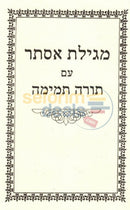 תורה תמימה מגילת אסתר