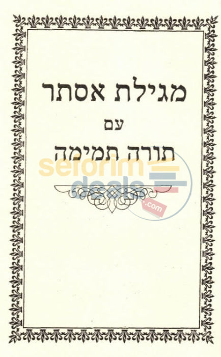 תורה תמימה מגילת אסתר