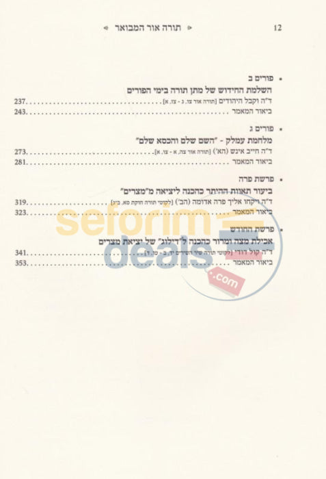 Torah Ohr Hamevoar - Chanukah Purim