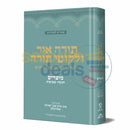 תורה אור ולקוטי תורה מועדים - חנוכה שבועות - שטיינזלץ