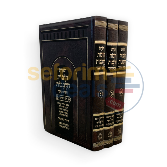 תורת חובות הלבבות - ג כרכים