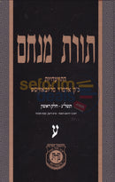 תורת מנחם חלק ע