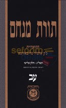 תורת מנחם חלק עב
