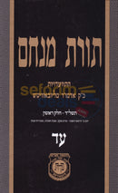 תורת מנחם חלק עד